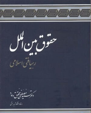 رهیافتی اسلامی به جنگ و صلح