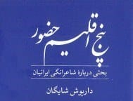 شاعرانگی ایرانیان