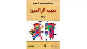 رمانی خودنوشت دربارهٔ دهه نود عراق