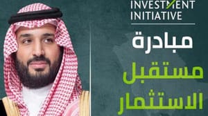 همایش آینده سرمایه‌گذاری فردا در ریاض آغاز می‌شود