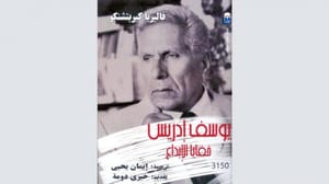 ترجمه یک پژوهش روسی درباره یوسف ادریس پس از گذشت چهار دهه