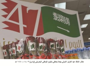 سعودی سالروز ملی بحرین را جشن گرفت