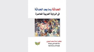 مدرنیسم و پست مدرنیسم در رمان معاصر عربی