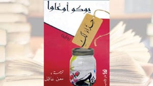 یک رمان جسور که برخلاف آمد عادت است