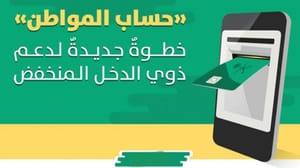 سعودی: «حساب شهروندی» طی ۳ ماه ۱٫۲ میلیون درخواست را بررسی کرد