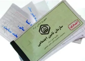 نگاهی بر نظام تامین اجتماعی، از تاسیس تا امروز