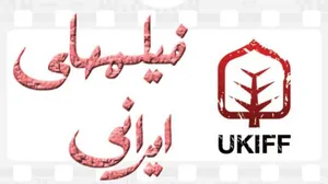 مردم لندن این روزها فیلم ایرانی می‌بینند