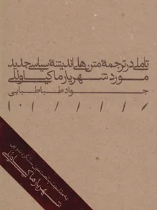 تاملی در ترجمه‎ متن‎ های اندیشه‎ سیاسی جدید؛ مورد شهریار ماکیاوللی