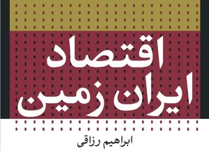 اقتصاد ایران زمین