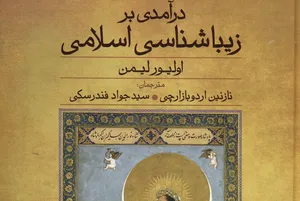 زیبایی شناسی اسلامی