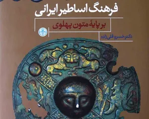 فرهنگ اساطیر ایرانی