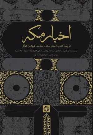 اخبار مکه برای نخستین بار به فارسی ترجمه شد
