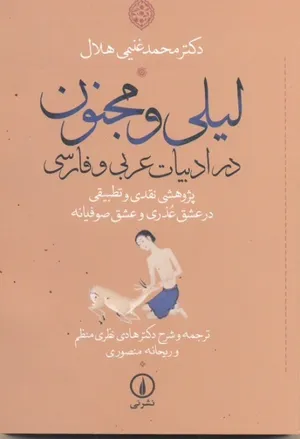لیلی و مجنون در ادبیات فارسی و عربی