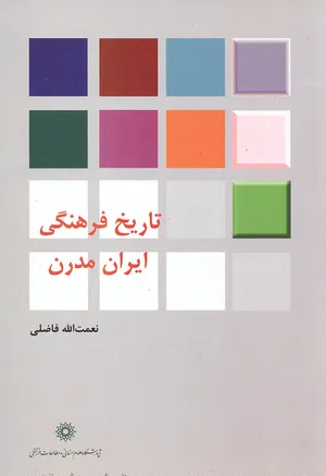 تاریخ فرهنگی ایران مدرن