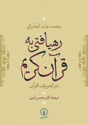 خوانشی نوین از قصه های قرآن