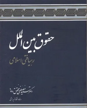 رهیافتی اسلامی به جنگ و صلح
