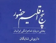 شاعرانگی ایرانیان